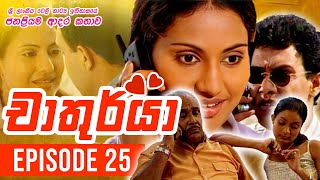 Chathurya  චාතුර්යා   Episode 25  20230621  Sinhala Teledrama [upl. by Retepnhoj]