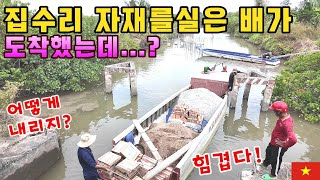 베트남시골 농가주택 리모델링사업 1호 자재조달 특급작전  EP2 kiengiangtv [upl. by Annia215]