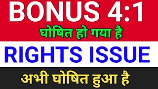 Bonus 41 घोषित हुआ bonus share latest news right issue of shares bonusandsplit [upl. by Idalina91]