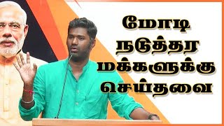 மோடி நடுத்தர மக்களுக்கு செய்தவை  MariDass Speech [upl. by Hsizan786]