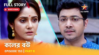 Full Episode  কলের বউ  Episode 153  Part B [upl. by Nihs]