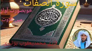 Surah AlSafatqari muhammad yaqoob buneriسورۃ الصفات [upl. by Bixby]