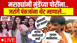 Jarange Patil On Pankaja Munde LIVE  Lok Sabha Election  Maratha Reservation  Bajrang Sonawne [upl. by Lavro]