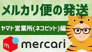 メルカリ便の発送！ヤマト営業所（ネコピット）編 『近く』にあったら間違い無さそうだし1番らくかも⁉ [upl. by Kazim]