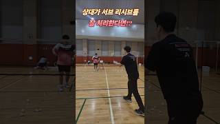 상대방 서브 리시브가 좋을때는 배드민턴서브 배드민턴리시브 배드민턴 badminton badmintontraining 배드민턴레슨 [upl. by Kinom]