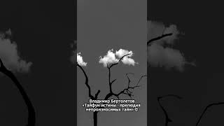 Жизнь с вами делает только то владимирбертолетов тайна тайфунистины [upl. by Ytsirhc200]