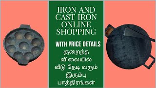 KUMBAKONAM IRON AND CAST IRON UTENSILS CAST IRON KITCHEN ITEMSONLINE SHOPPING WOMENS DAY SPECIAL [upl. by Bruns]