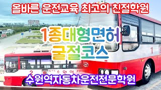 1종대형면허 굴절코스 장내 기능시험 공식 수원역자동차운전전문학원 굴절코스공식 대형면허시험장 [upl. by Anairad5]