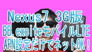 Nexus7 3G版 BBエキサイトSIM APN設定だけでネットOK！アンテナピクト表示OK！YouTube再生は厳しい･･･BBexciteモバイルLTE 3Gコース（SIM3枚） [upl. by Wincer995]