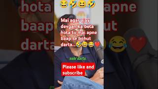 Ajay yarr mera beta mujhse nahi darta😂😆🤣shorts [upl. by Taro70]