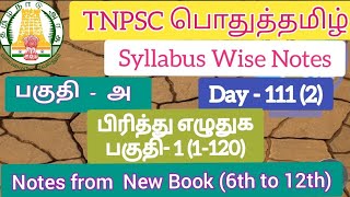 பிரித்து எழுதுக பகுதி 1 Pirithu eluthuka part 1 TNPSC Ilakkanam Notes tnpsc [upl. by Branham331]