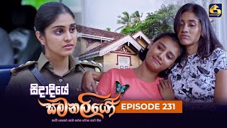 SIDADIYE SAMANALIYO  Episode 231  සිදාදියේ සමනලියෝ  28th March 2024 [upl. by Salvatore694]