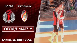 Огляд матчу  Forza VS Рятівник  Елітний дивізіон 3й тур  Футзал  Highlights [upl. by Fredrick]