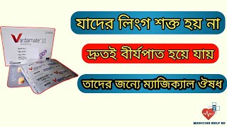 Vardamate 10 এর কাজ কি  vardamate 10 mg bangla  যৌন দূর্বলতার সেরা ঔষধ [upl. by Manno]