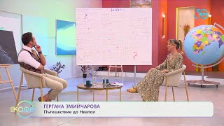 Гергана Змийчарова с пътешествие до Неапол  „На кафе“ 19072024 [upl. by Nolyarg]