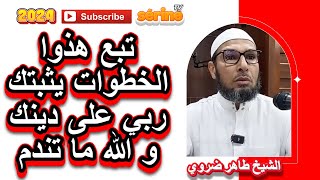 هذي هي أول حاجة يلجأ إليها العبد ليثبته الله على دينه الشيخ طاهر ضروي [upl. by Acnaiv734]