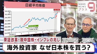 東証改革・脱中国株・インフレの兆し 海外投資家 なぜ日本株を買う？【日経プラス９】（2024年1月30日） [upl. by Bysshe]