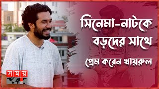 বাস্তবে কেমন পছন্দ খায়রুল বাশারের  Khairul Basar  Khairul Basar Interview  Somoy TV [upl. by Nae]