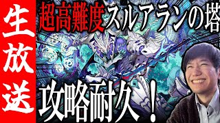 【生配信🔴】最高難易度！ スルアランの塔 ～攻略耐久～【サモンズボード】 [upl. by Aniz891]