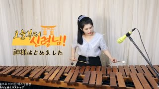 틱톡에서 많이 들어본 노래 오늘부터 신령님 OST  신령님 시작합니다 Kamisama Hajimemashita [upl. by Broder491]