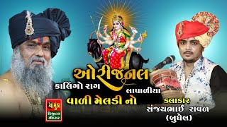 આને કેવાય ઓરિજિનલ કાલિંગો રાગ  Sanjaybhai Raval  સંજયભાઈ રાવળ બુધેલ  Kalingo Rag 2023 [upl. by Jerrol]