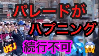 【USJ】パレードハプニング❗️続行不可‼️💦どうなるのか？💦💦‼️😱 [upl. by Lebana618]