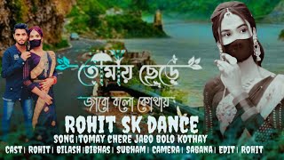 Tomay chere jabo bolo kothay। তোমায় ছেড়ে যাবো বলো কোথায়। Rohit sk dance। [upl. by Analad]