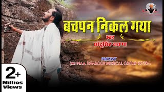 रो पड़े गाते गातेछोटू सिंह रावणा बचपन निकल गया sad song chhotu singh rawnabachpan nikal gya [upl. by Roobbie]