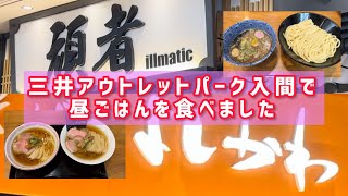 三井アウトレットパーク入間で昼ごはん [upl. by Nylitsirk989]