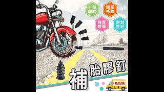 ☆【補胎膠釘】機車電動車輪胎補胎釘 汽車用補胎工具 補胎螺絲釘☆ [upl. by Nyberg]