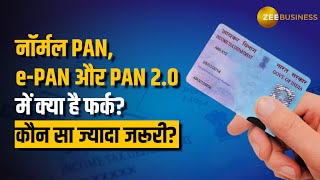 Normal PAN ePAN और PAN 20 में क्या है फर्क जानिए कौन सा पैन कार्ड है आपके लिए बेहतर  Pan card [upl. by Erina]