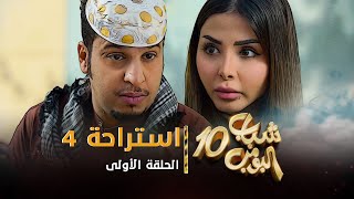 مسلسل شباب البومب 10  الحلقه الأولى quot استراحة 4 quot 4K [upl. by Nealey]