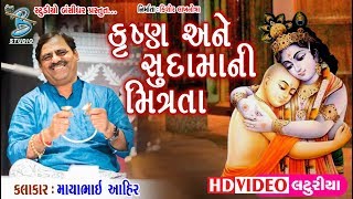 Mayabhai Ahir 2018  Gujarati Dayro  By Bansidhar Studio  Krishna Ane Sudama Ni Mitrata [upl. by Poppy566]