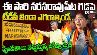 TDP Leader Tirunagari Jyothsna Powerfull Speech  Narasaraopet TDP  TOne News [upl. by Shriver]