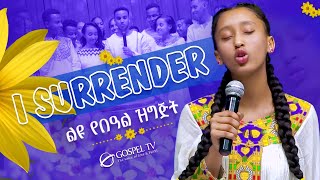 I SURRENDER  ድንቅ ዝማሬ በየአምላክ ይድነቃቸው  ARMY Gospel TV Ethiopia Reverend Tezera Yared [upl. by Etselec238]