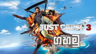 ආතල් එකක් ගමු  Just Cause 3  Day 02 [upl. by Publus]