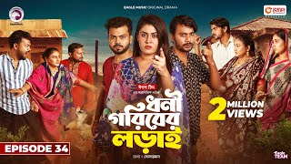 Dhoni Goriber Lorai  ধনী গরিবের লড়াই  EP 34  Eagle Team  Drama Serial  New Natok 2024 [upl. by Antin]