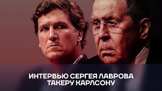 ТАКЕР КАРЛСОН ИНТЕРВЬЮ СЕРГЕЯ ЛАВРОВА на русском [upl. by Annoirb]