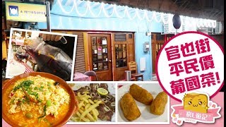 窮L遊記·澳門篇 24 葡國美食天地｜官也街平民價葡國菜！ [upl. by Ennad]