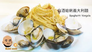 【光頭廚坊Bald Cook】白酒蛤蜊義大利麵  Spaghetti alle vongole  アサリの白ワインソースのパスタ [upl. by Gnuj]