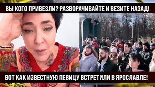 ВЫ КОГО ПРИВЕЗЛИ Везите назад Вот как известную певицу Лолиту встретили в Ярославле [upl. by Ettenawtna]