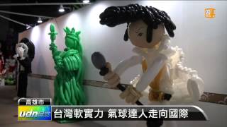 【20131108】高雄造型氣球展 打造氣球樂園 udn tv [upl. by Arratoon]