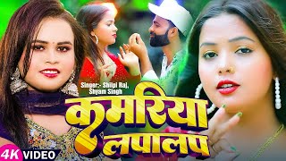 Video  कमरिया लपालप  Shilpi Raj Shyam Singh  Kamariya Lapalap  Bhojpuri Superhit Song 2024 [upl. by Akeenahs]