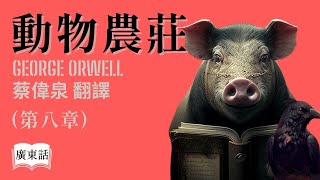 【廣東話講故事】 經典小說『動物農莊』第八章 PG 家長指引 佐治 • 奧威爾 香港粵文版 蔡偉泉翻譯｜香港Podcast Ep62 [upl. by Nagy]