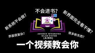 新的Nilam系统怎么用？一个视频教会你教学篇 [upl. by Adnahcir]