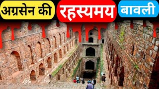 अग्रसेन की रहस्यमय बावली I Agrasen ki Rahasyamay Baoli I Haunted Baoli I Agrasen ki Baoli Delhi [upl. by Atinaujnas]