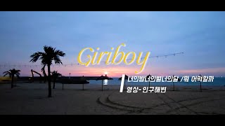 기리보이GIRIBOY【 너의밤너의별너의달뭘어떡할까 2곡】 가사 [upl. by Knight]