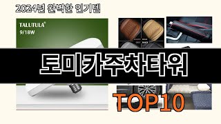 토미카주차타워 2024 최신 알리익스프레스 추천 Top 10 [upl. by Ahsenal]