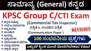 KPSC Group C  CTI Exam  ಸಾಮಾನ್ಯ ಕನ್ನಡ MCQs Paper2 ಸಂವಹನCommunication Revision [upl. by Sinnej936]