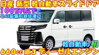 日産 新型 軽自動車スライドドア 登場！ １００万円以下ディーゼルエンジン燃費４５kmなど…魅力満載。 [upl. by Wilinski]